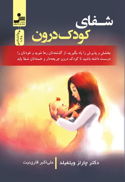 شفای کودک درون